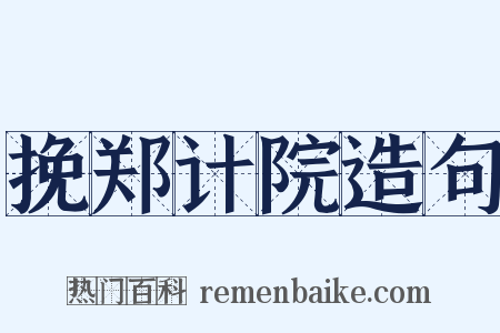 挽郑计院造句是什么意思的图片